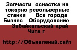 Запчасти, оснастка на токарно револьверные станки . - Все города Бизнес » Оборудование   . Забайкальский край,Чита г.